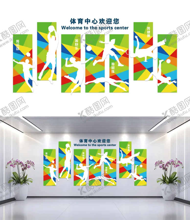 编号：31562205081317092206【酷图网】源文件下载-体育中心欢迎您形象墙