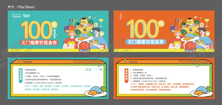 编号：12525411112003283274【酷图网】源文件下载-餐饮券