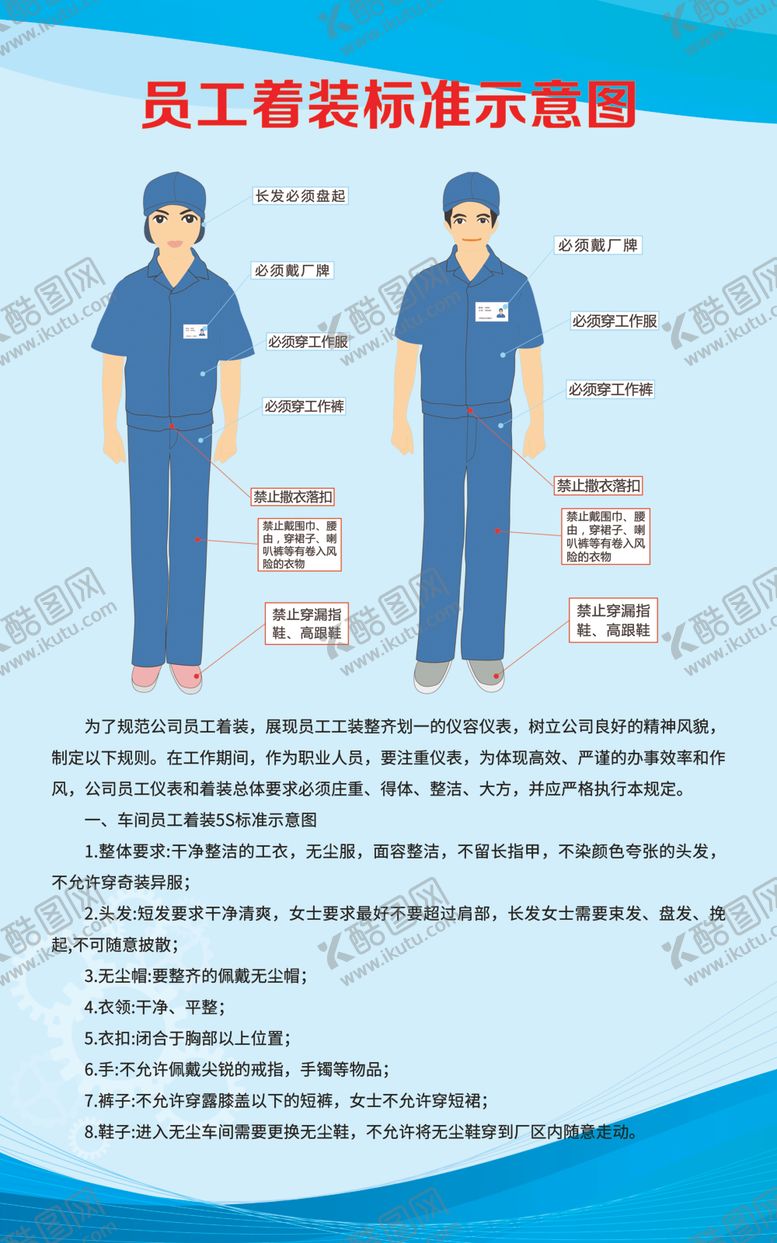 编号：74962112090612238592【酷图网】源文件下载-员工着装标准