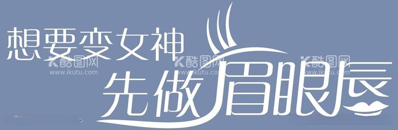 编号：59545212111518311454【酷图网】源文件下载-眉眼唇花字