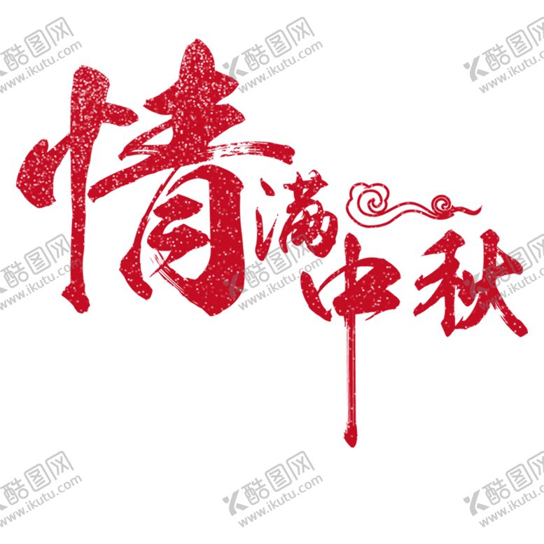 编号：78024106160227251773【酷图网】源文件下载-情满中秋