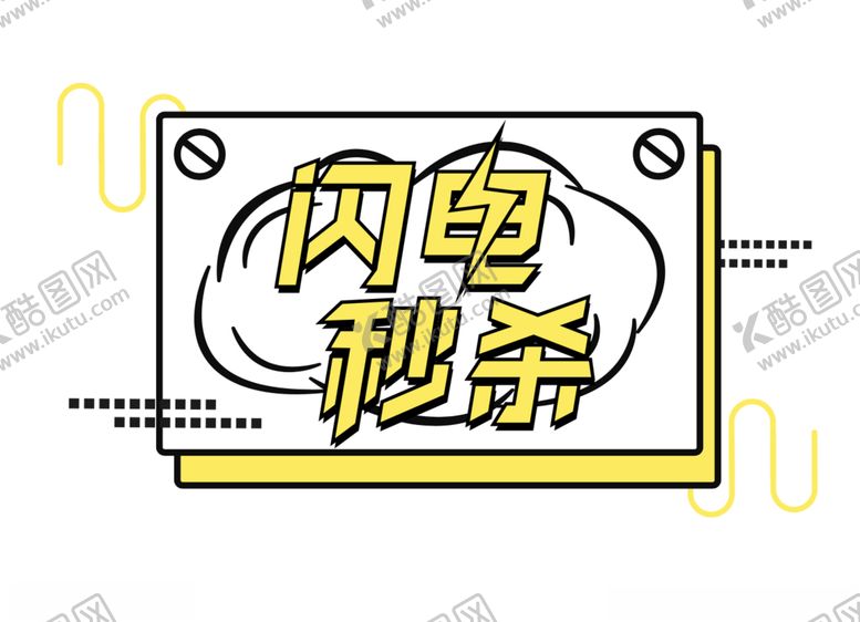 编号：56431010101211414781【酷图网】源文件下载-闪电秒杀个性字体设计