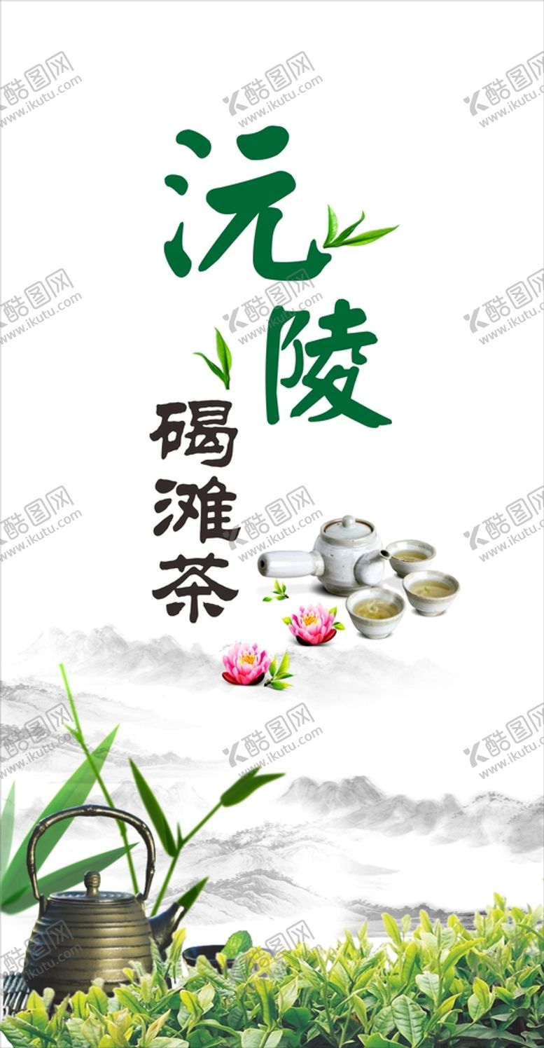 编号：93575901292235118183【酷图网】源文件下载-沅陵碣滩茶 