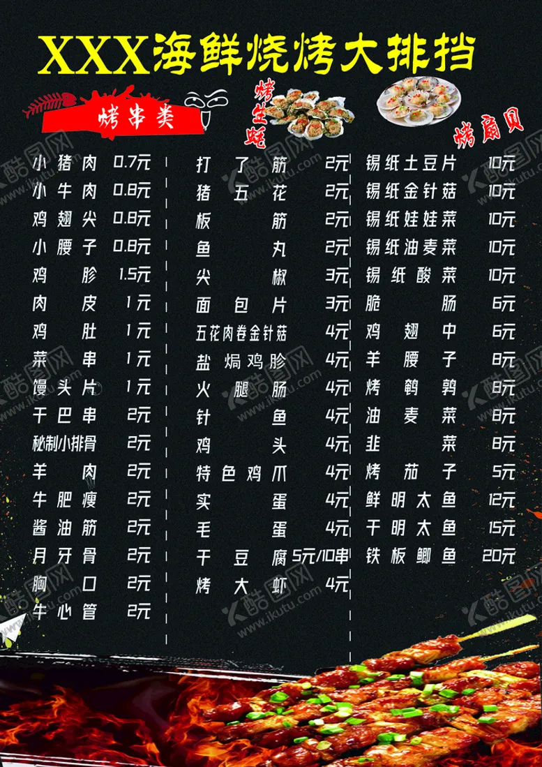 编号：01257809191857045816【酷图网】源文件下载-烧烤菜单