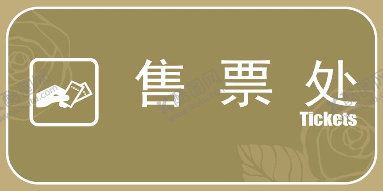 编号：77297911292127598446【酷图网】源文件下载-售票处标识