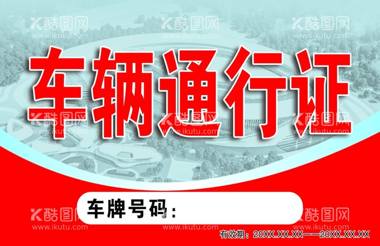 编号：87676202152312135781【酷图网】源文件下载-车辆通行证