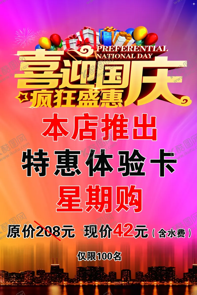 编号：88724112050107427356【酷图网】源文件下载-喜迎国庆