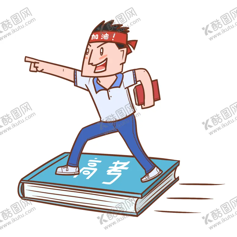编号：31676902090126245769【酷图网】源文件下载-高考素材图片 