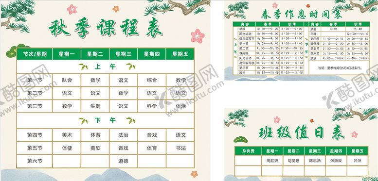编号：40523405051257361309【酷图网】源文件下载-课程表