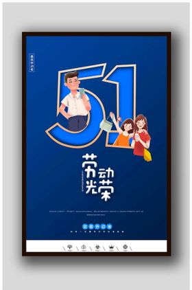 五一设计海报模板素材PSD