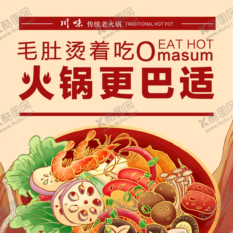 编号：16794810022023013124【酷图网】源文件下载-四川火锅
