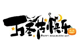 万圣节主题