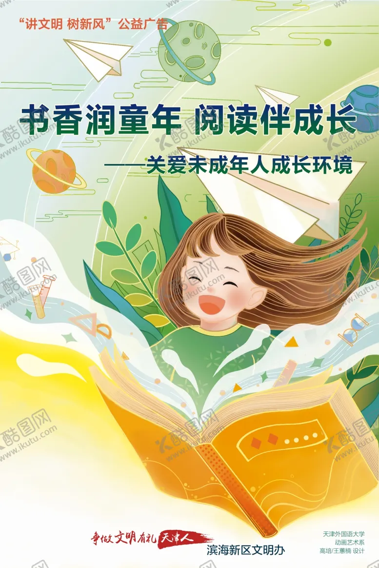 编号：30163502091428084485【酷图网】源文件下载-关爱未成年人