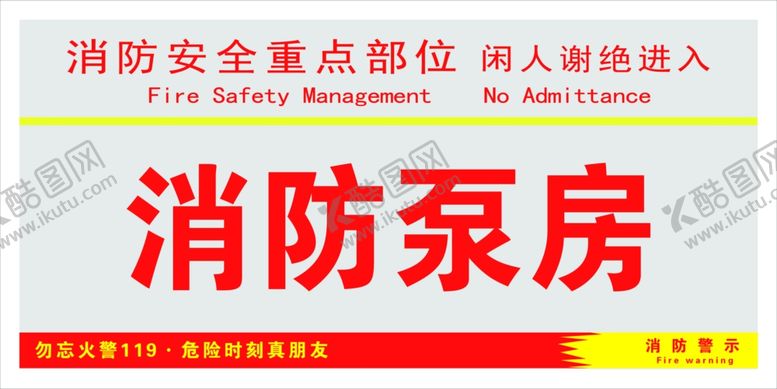 编号：10061407141108463515【酷图网】源文件下载-消防泵房