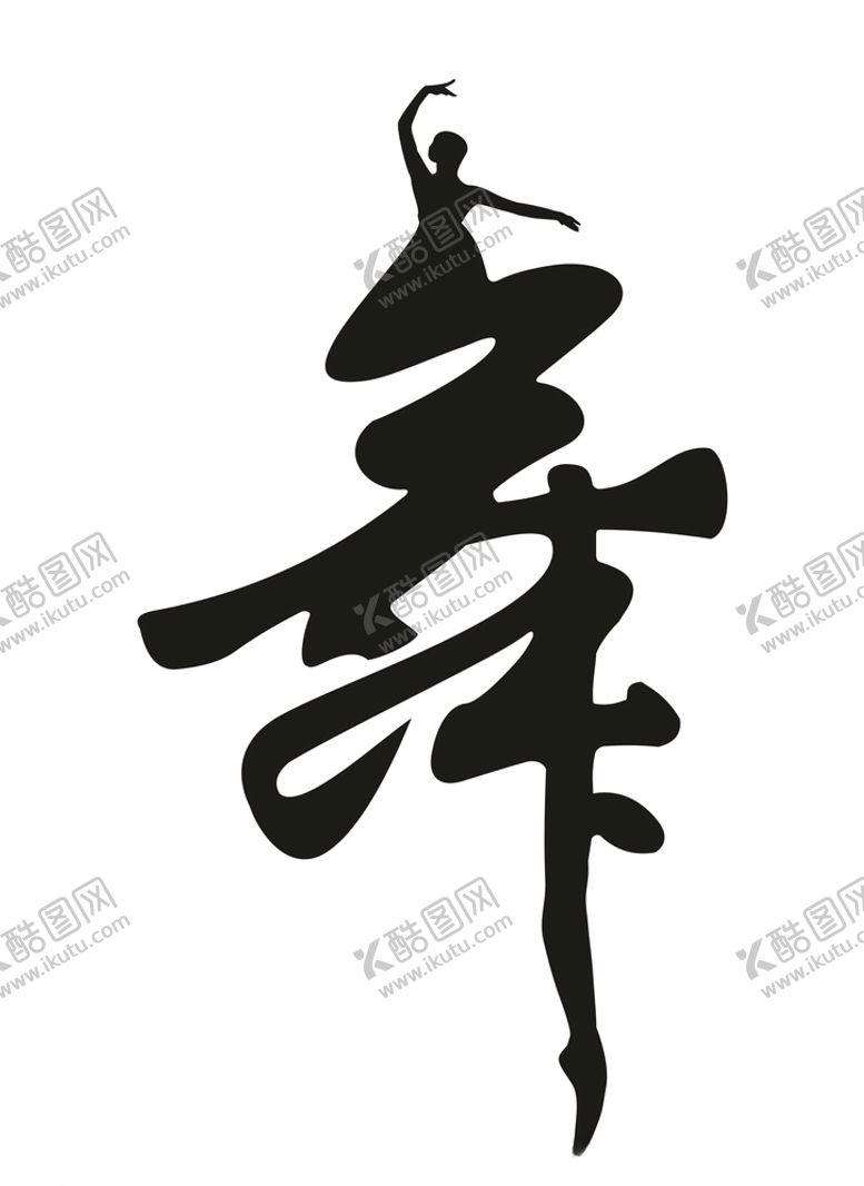 编号：48153410260101012381【酷图网】源文件下载-舞蹈字体
