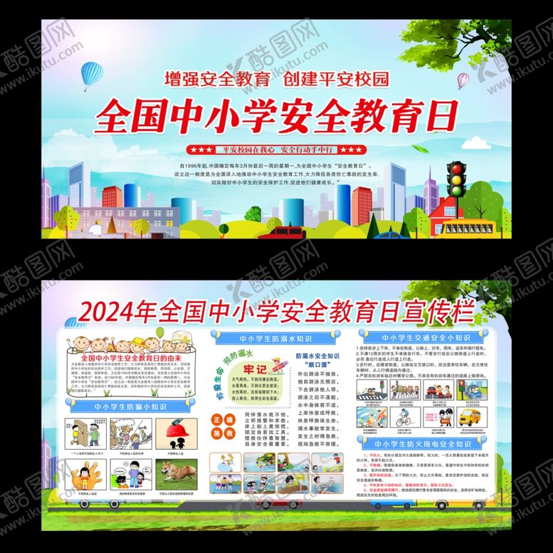 编号：93957801290142266054【酷图网】源文件下载-全国中小学生安全教育日