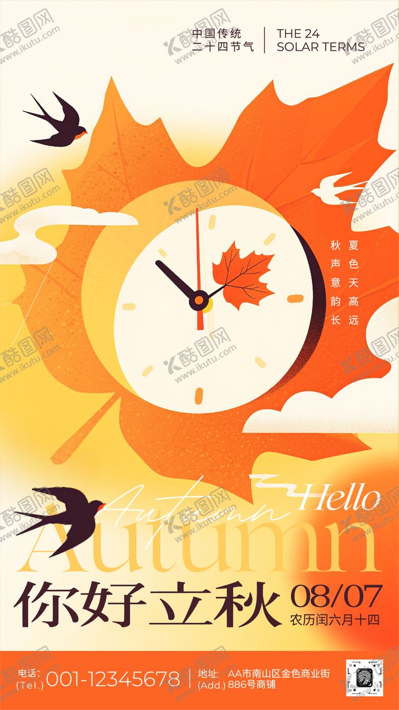 编号：30119409041017399807【酷图网】源文件下载-平面插画风格立秋节气手机海报