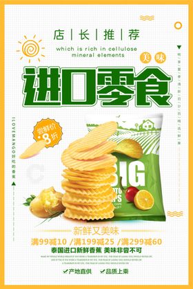 简约零食海报