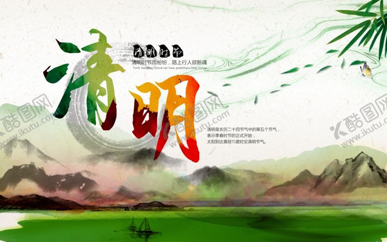 编号：44564509261735093421【酷图网】源文件下载-清明节海报