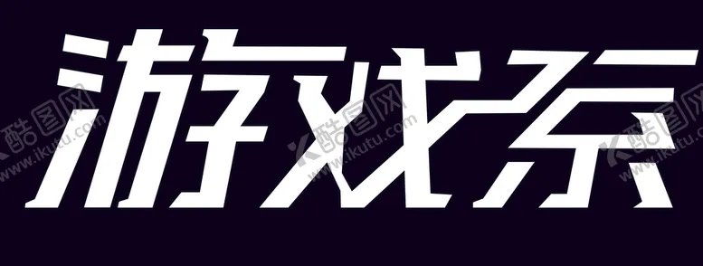编号：70526810212307029425【酷图网】源文件下载-游戏系logo标志