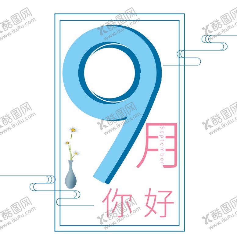 编号：73014605171616205645【酷图网】源文件下载-九月你好