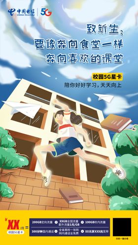中国电信开学海报