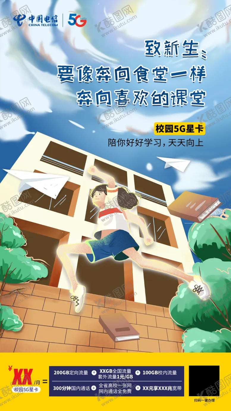 编号：42776406172049132079【酷图网】源文件下载-中国电信开学海报