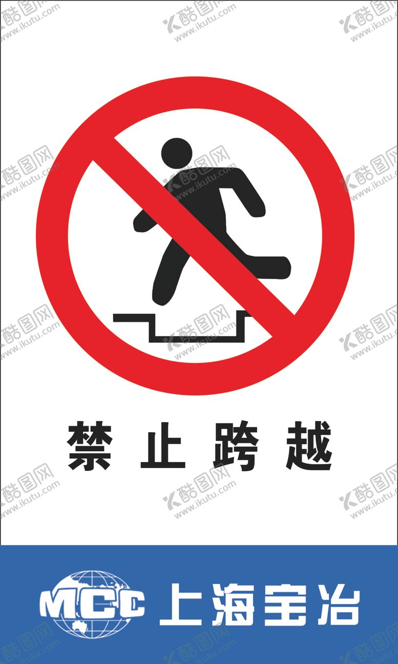 编号：92982009200342526611【酷图网】源文件下载-禁止跨越