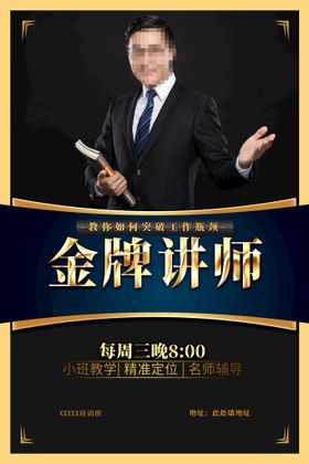 讲师海报人物介绍年度人物