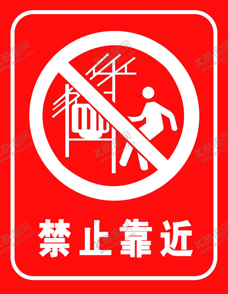 编号：25146709260934514380【酷图网】源文件下载-禁止靠近.