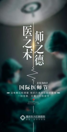 国际医师节海报