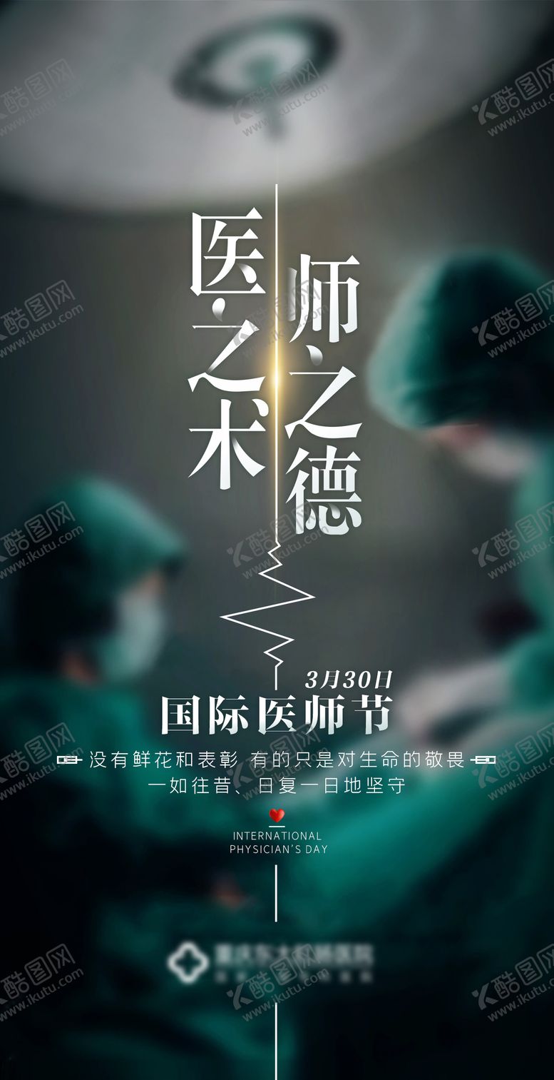 编号：59967908061509201320【酷图网】源文件下载-国际医师节海报