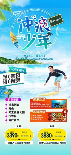 三亚旅游海报冲浪美食鲜少年