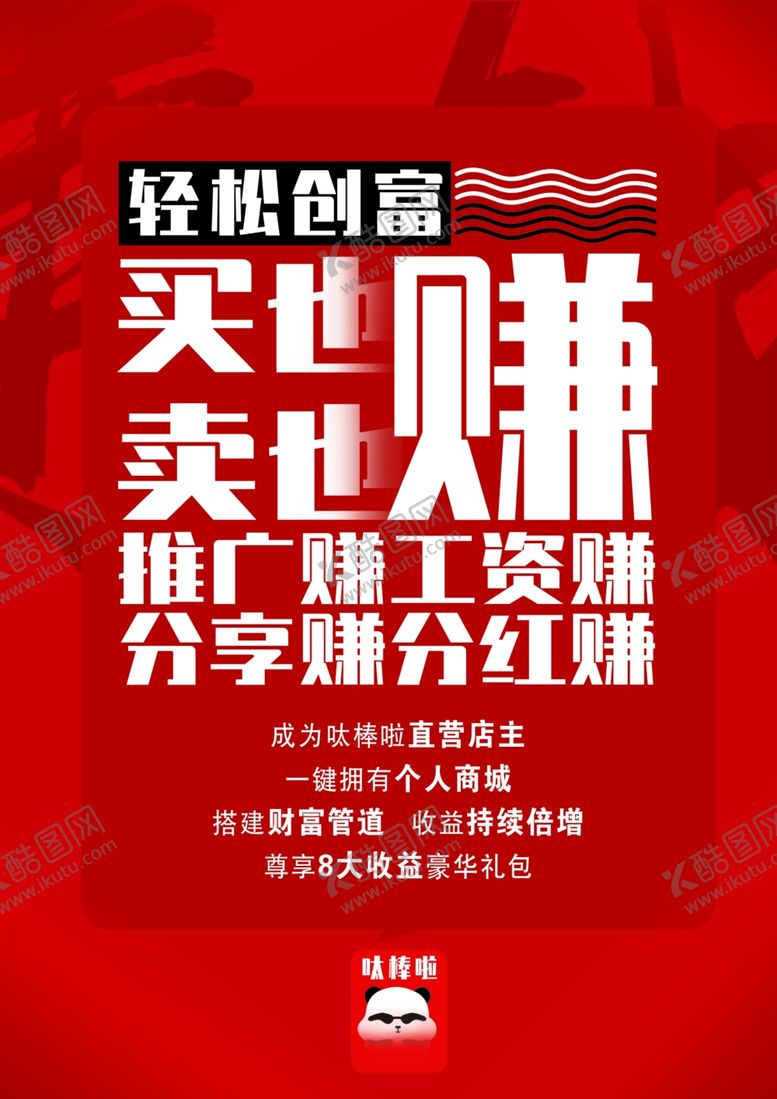 编号：44120610300849283927【酷图网】源文件下载-推广赚钱海报