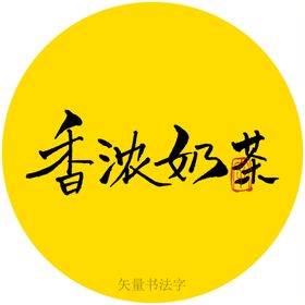 布丁奶茶书法字