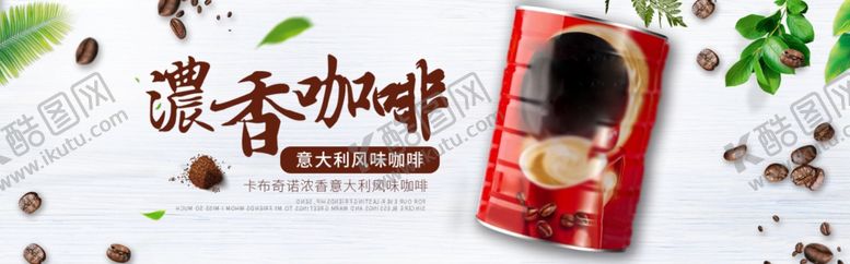 编号：17687505092202163748【酷图网】源文件下载-浓香咖啡