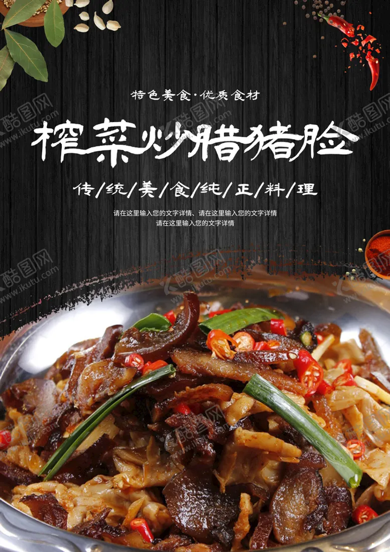 编号：12795009150642433812【酷图网】源文件下载-榨菜炒腊猪脸辣椒炒肉辣炒猪嘴