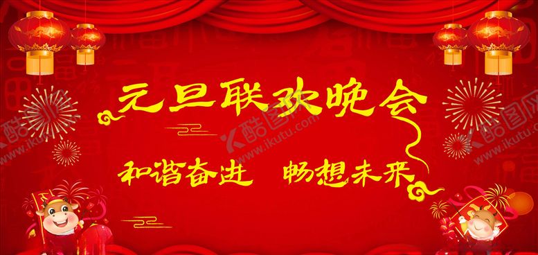 编号：91742705101431352914【酷图网】源文件下载-元旦联欢晚会活动背景
