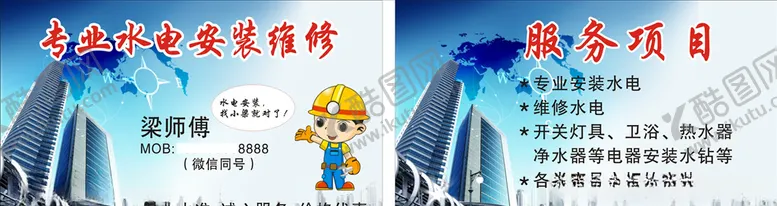 编号：34269509090934252416【酷图网】源文件下载-水电安装名片