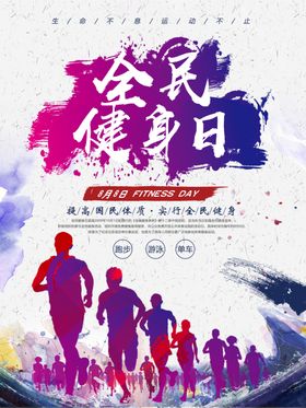 全民健身日
