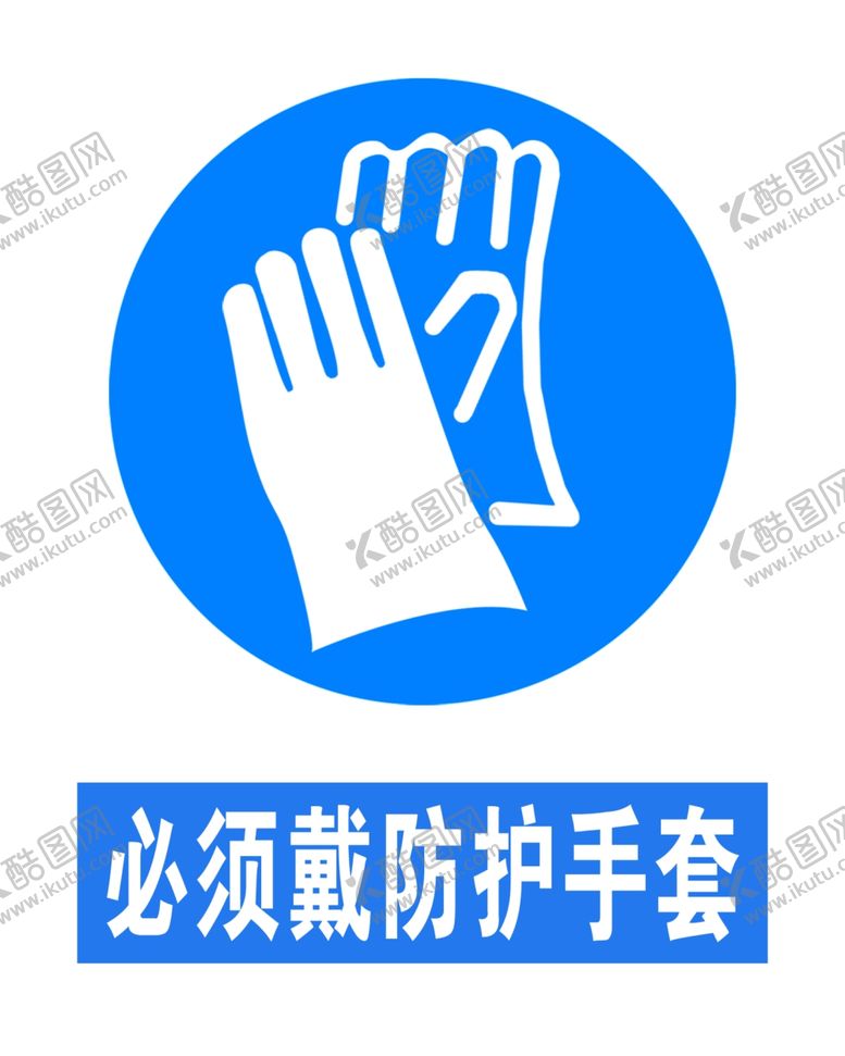 编号：91740005060111532868【酷图网】源文件下载-必须戴防护手套