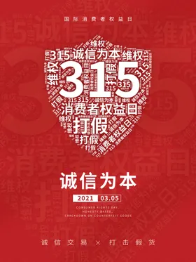 315消费者权益日红色打假诚信为本