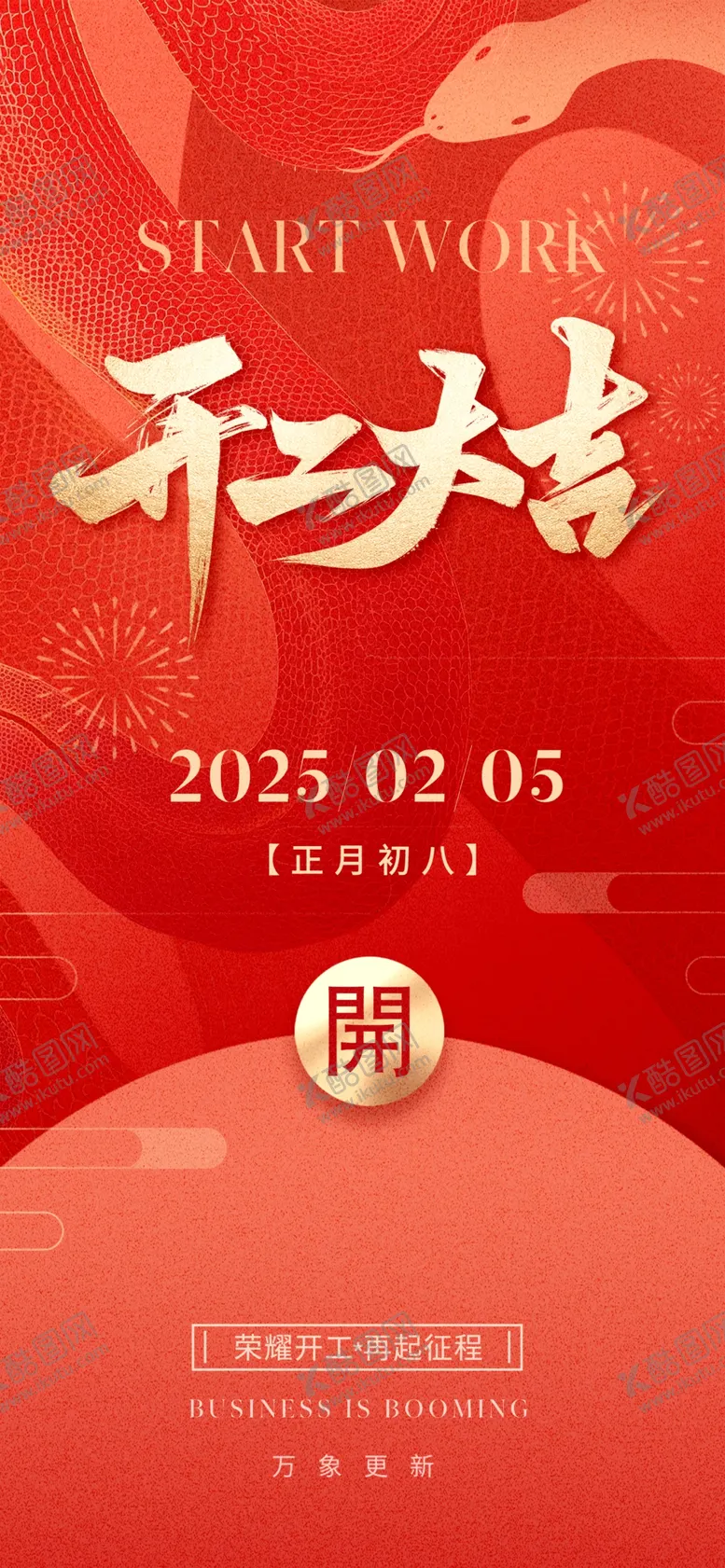 编号：76673003062011427551【酷图网】源文件下载-开工大吉