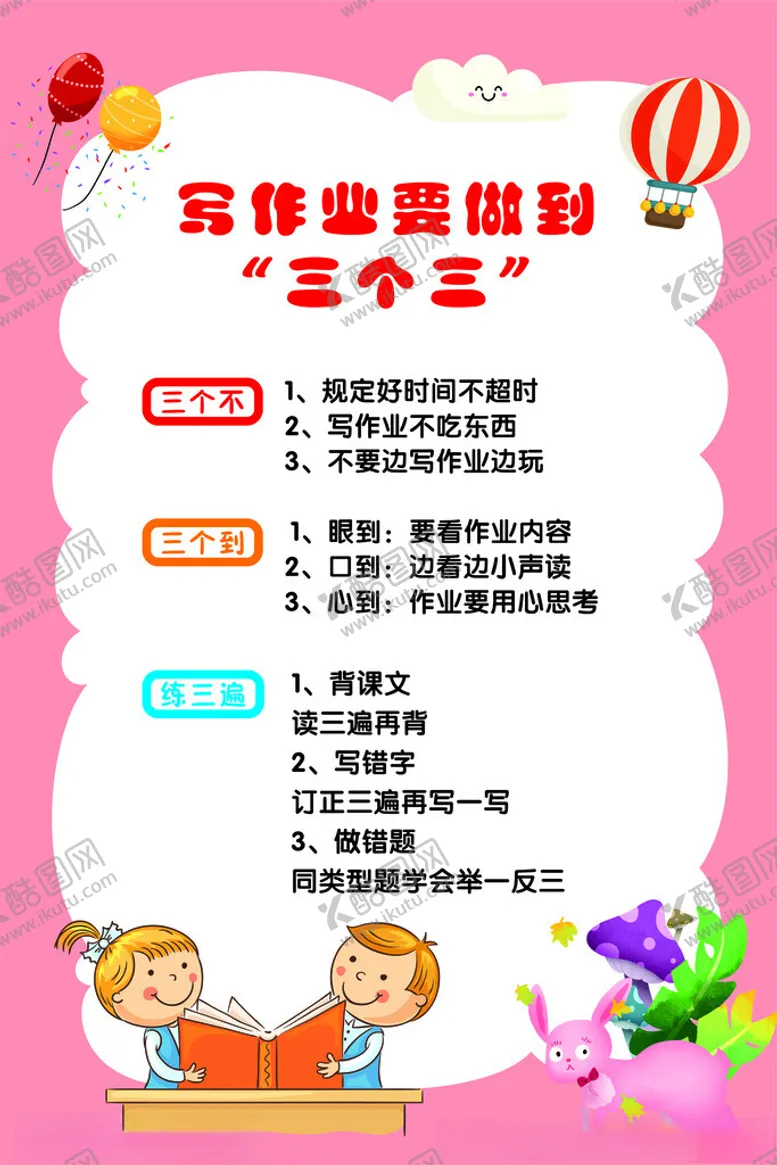 编号：50337702082128346347【酷图网】源文件下载-写作业要做到三个三