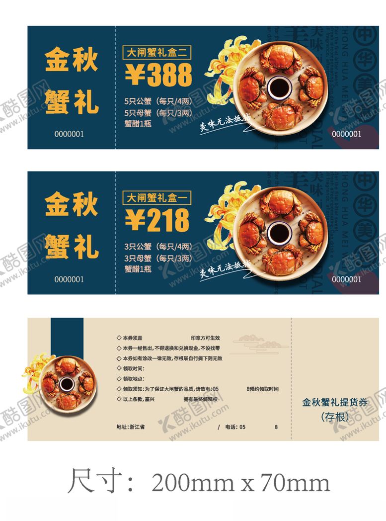 编号：75024806260302173415【酷图网】源文件下载-大闸蟹券