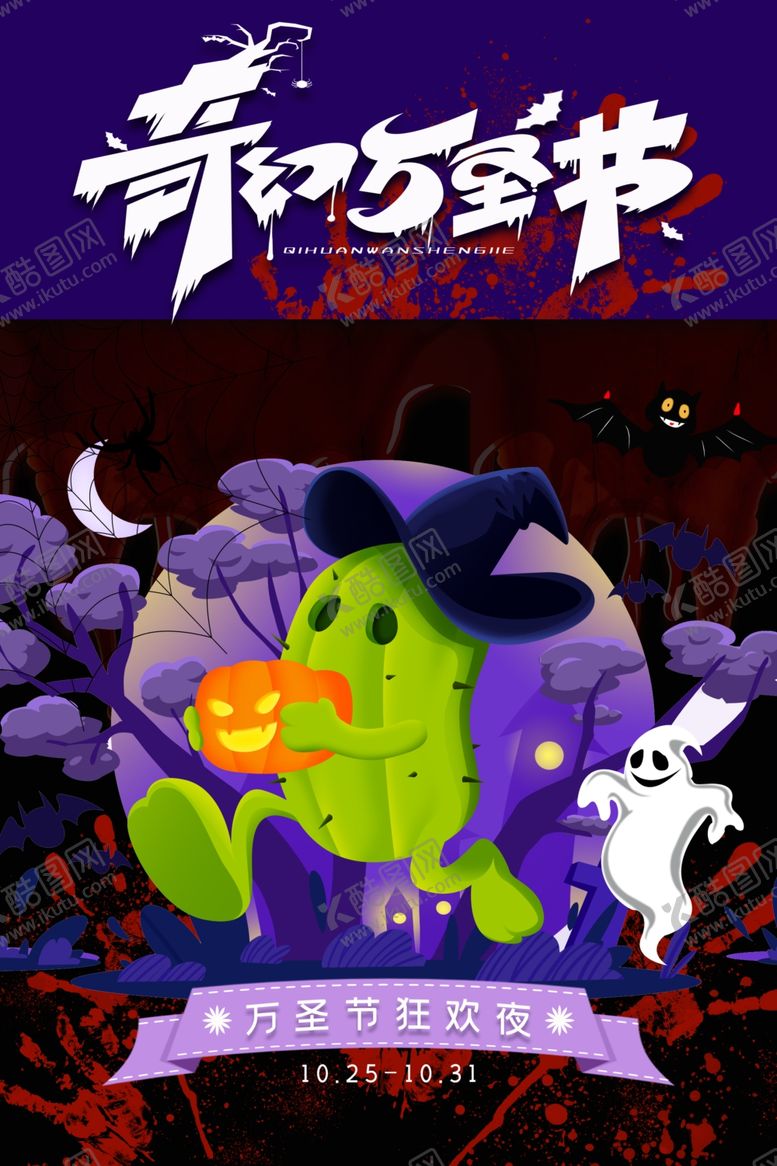 编号：83247310111702504775【酷图网】源文件下载-万圣节海报