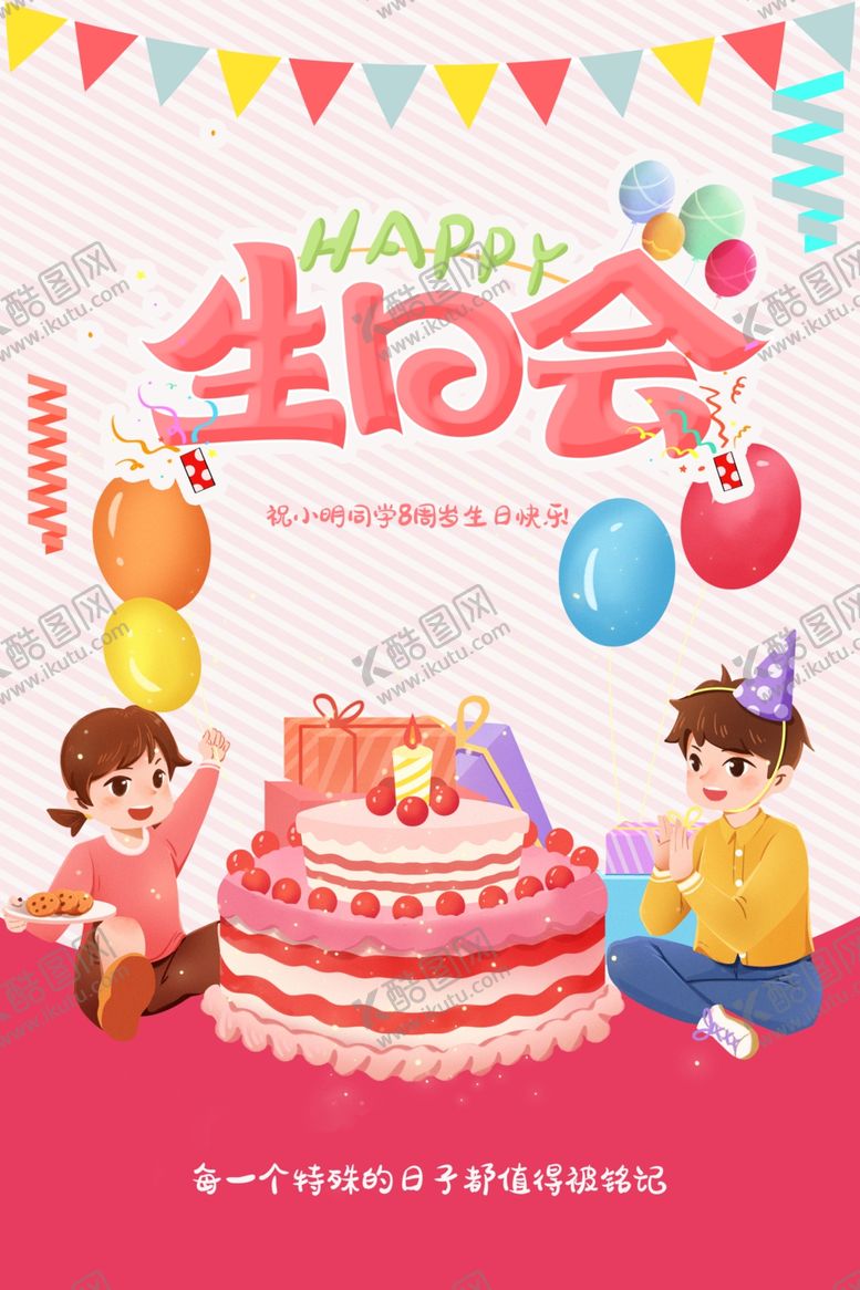 编号：68923404040033381630【酷图网】源文件下载-生日展板