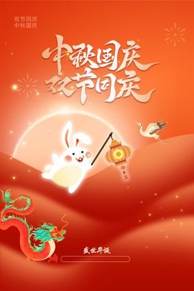 中秋国庆海报