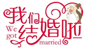我们结婚啦礼背景庆永同心