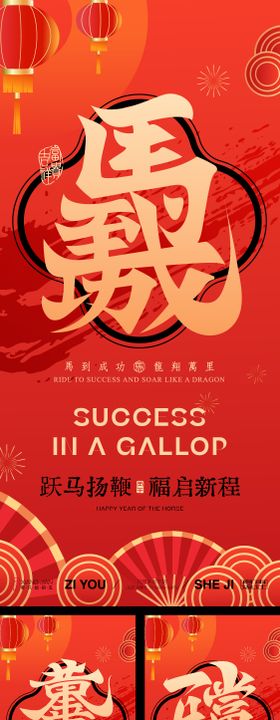 马年春节系列海报